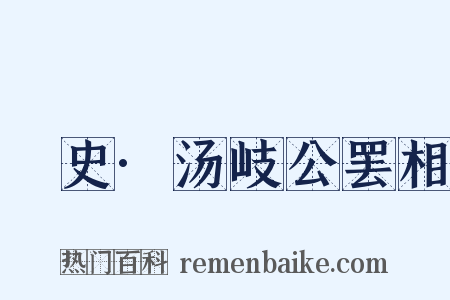 桯史·汤岐公罢相是什么意思的图片